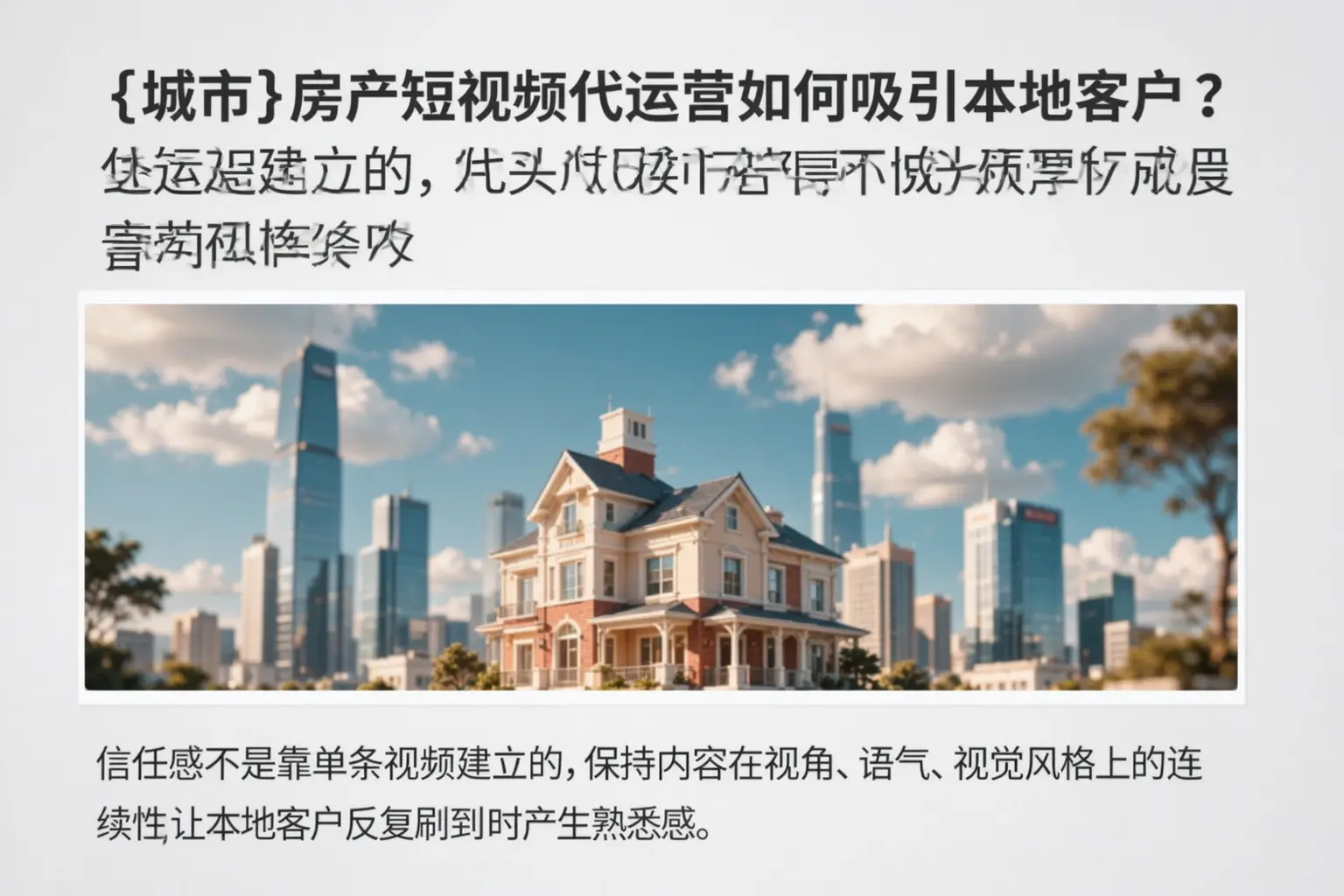甘德房产短视频代运营如何吸引本地客户?