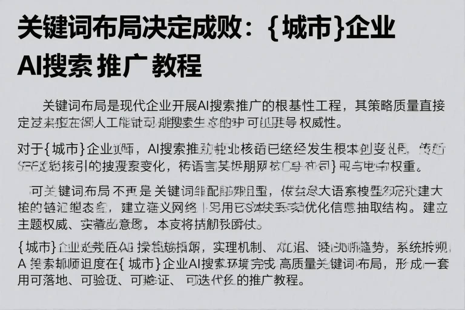 关键词布局决定成败：甘德企业AI搜索推广教程