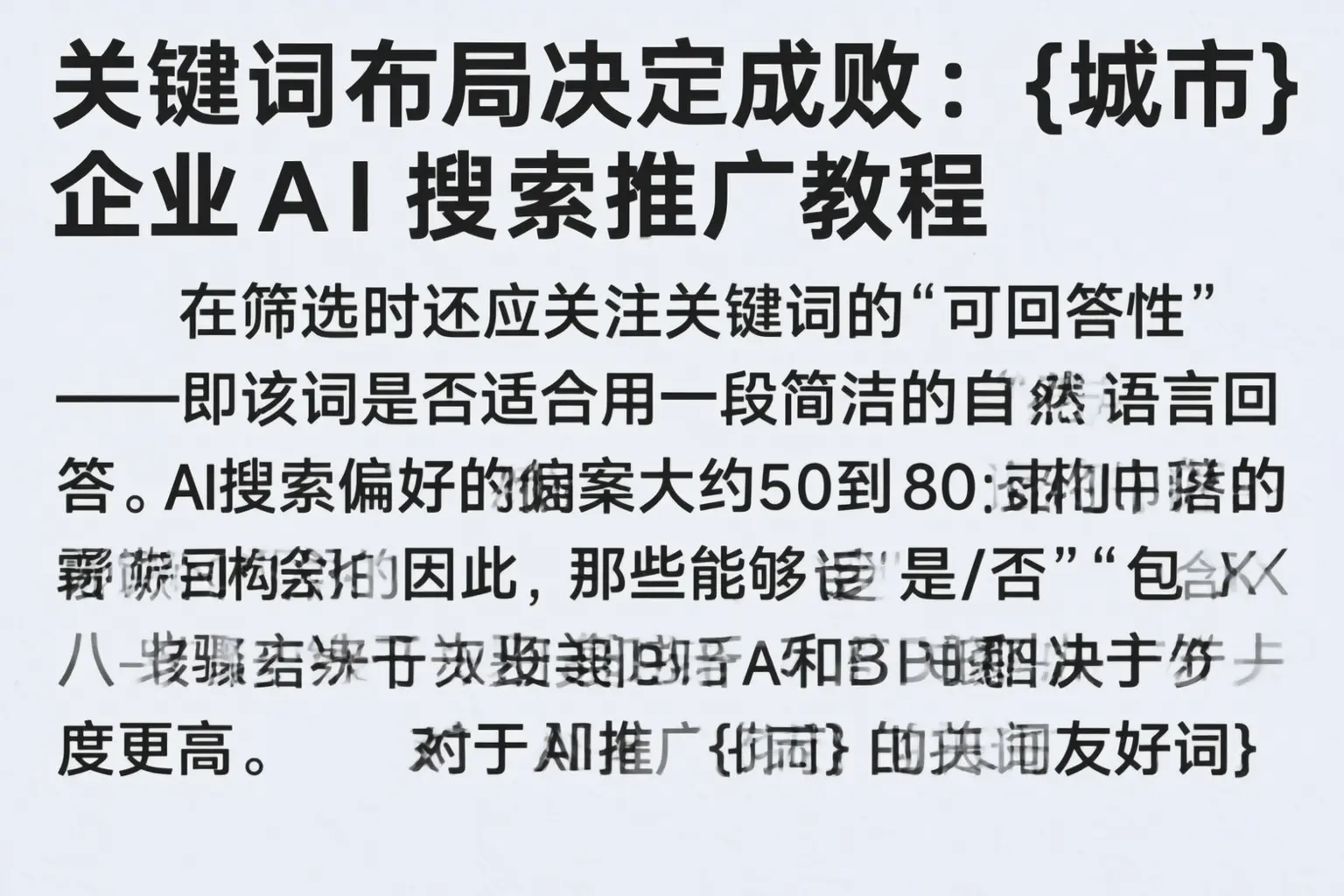 关键词布局决定成败:甘德企业AI搜索推广教程